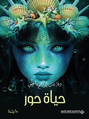 cover image of حياة حور